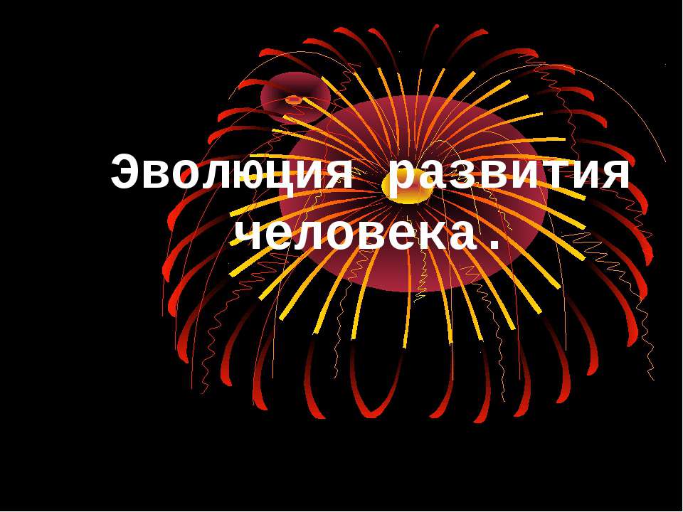 Эволюция развития человека  - Скачать презентации бесплатно | Читать или скачать учебники для школы онлайн бесплатно ☑ Школьные учебники school-textbook.com