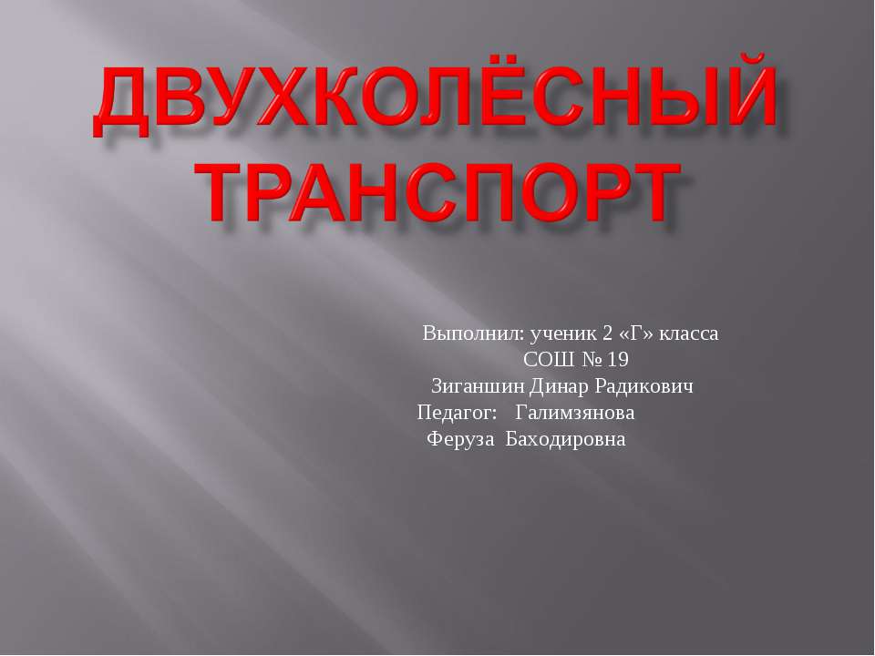 Двухколёсный транспорт - Скачать презентации бесплатно ☑ Презентации по предметам на gdz-books.ru