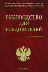 Руководство для следователей. Под редакцией - Мозякова В.В. - Читать или скачать учебники для школы онлайн бесплатно | Школьные учебники ┃ Учебники для студентов на gdz-books.ru