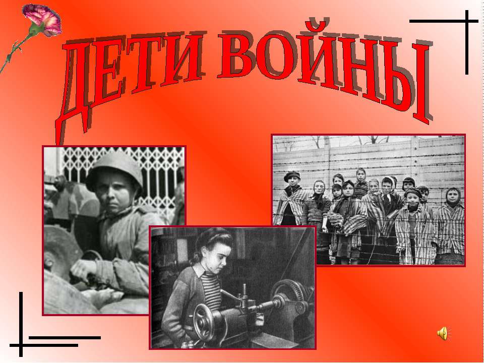 Дети войны - Скачать презентации бесплатно ☑ Презентации по предметам на gdz-books.ru