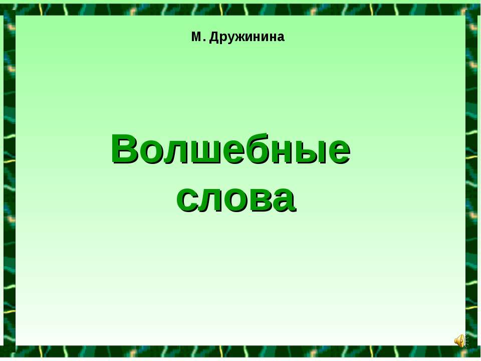 Волшебные слова - Скачать презентации бесплатно ☑ Презентации по предметам на gdz-books.ru
