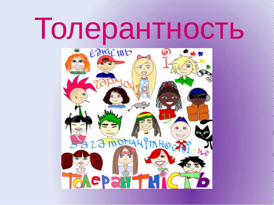 Толерантность  - Скачать презентации бесплатно | Читать или скачать учебники для школы онлайн бесплатно ☑ Школьные учебники school-textbook.com
