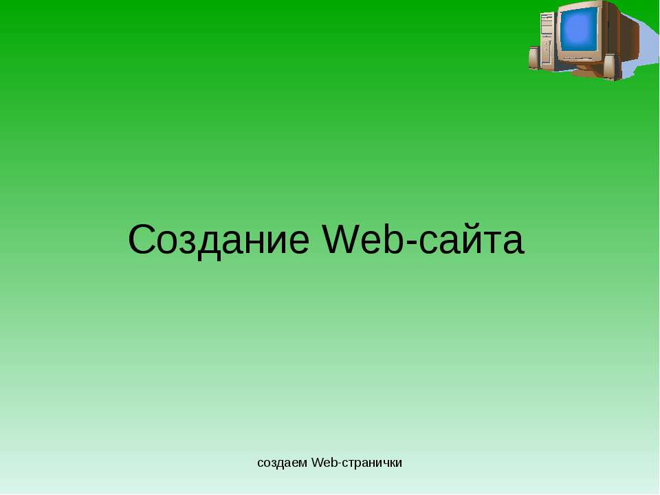 Создание Web-сайта - Скачать презентации бесплатно ☑ Презентации по предметам на gdz-books.ru