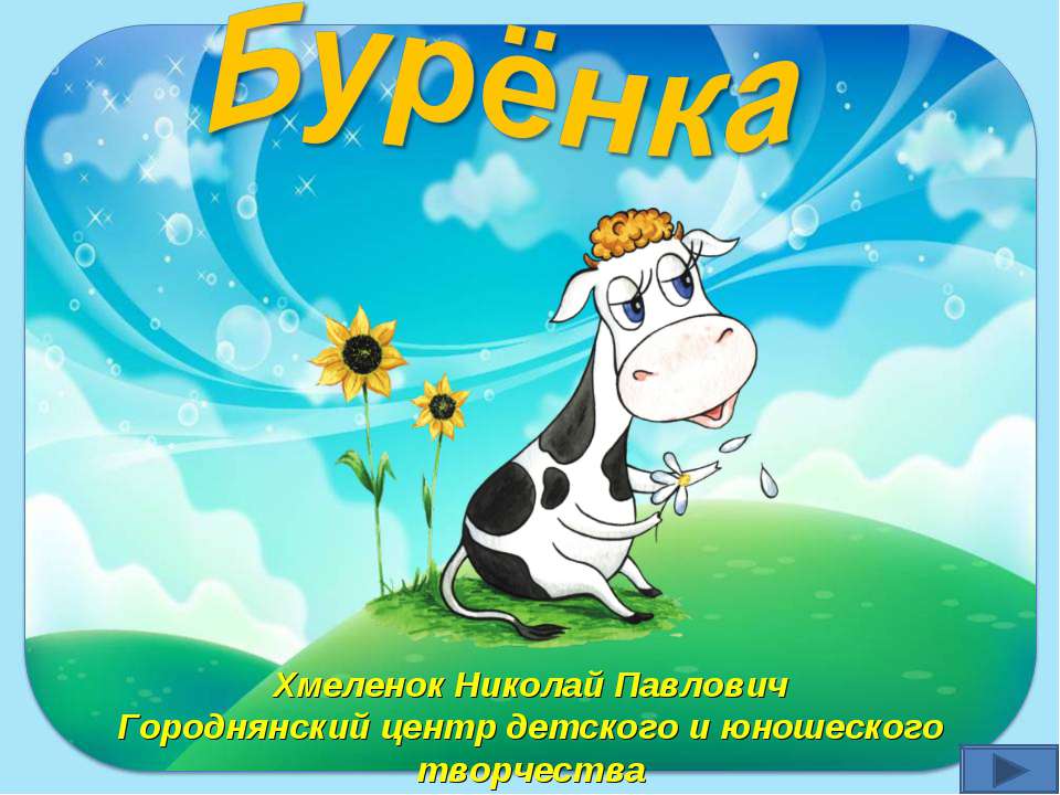 Бурёнка. Тренажёр по английскому языку  - Скачать презентации бесплатно | Читать или скачать учебники для школы онлайн бесплатно ☑ Школьные учебники school-textbook.com
