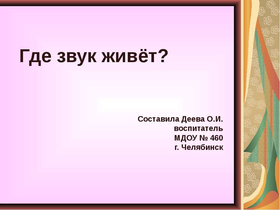 Где звук живёт ?  - Скачать презентации бесплатно | Читать или скачать учебники для школы онлайн бесплатно ☑ Школьные учебники school-textbook.com