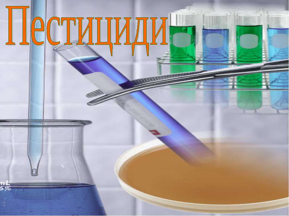 Пестициды - Скачать презентации бесплатно ☑ Презентации по предметам на gdz-books.ru