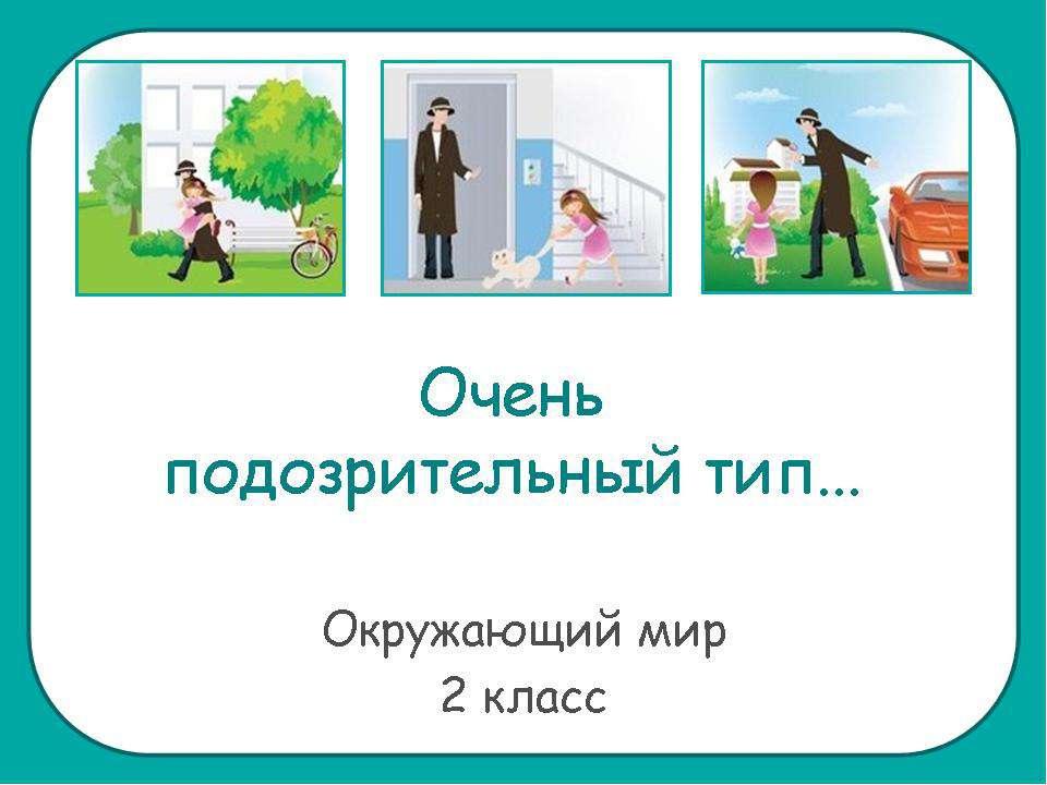 Очень подозрительный тип 2 класс - Скачать презентации бесплатно ☑ Презентации по предметам на gdz-books.ru
