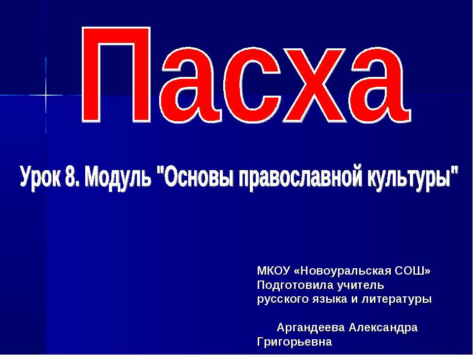 Пасха. Основы православной культуры  - Скачать презентации бесплатно | Читать или скачать учебники для школы онлайн бесплатно ☑ Школьные учебники school-textbook.com