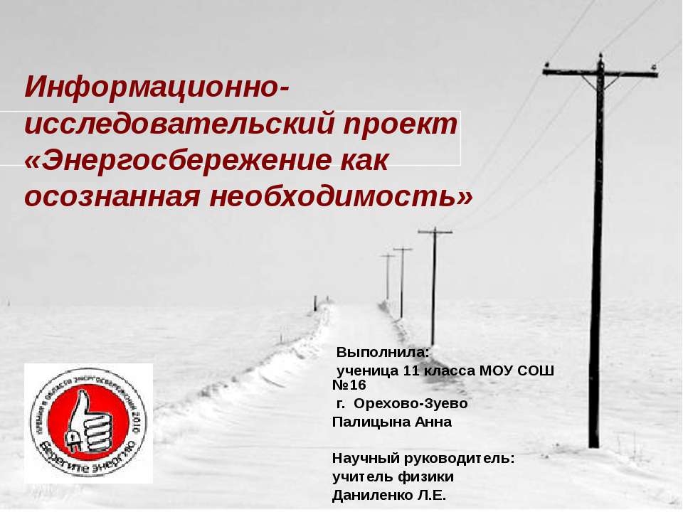 Энергосбережение как осознанная необходимость - Скачать презентации бесплатно ☑ Презентации по предметам на gdz-books.ru