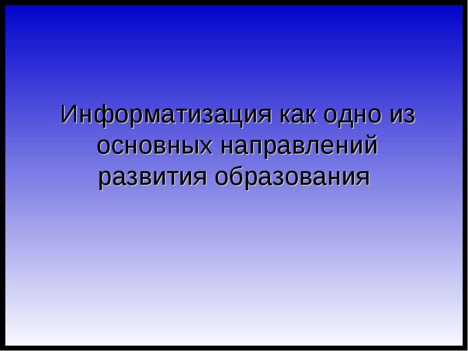 Информатизация как одно из основных направлений развития образования  - Скачать презентации бесплатно | Читать или скачать учебники для школы онлайн бесплатно ☑ Школьные учебники school-textbook.com
