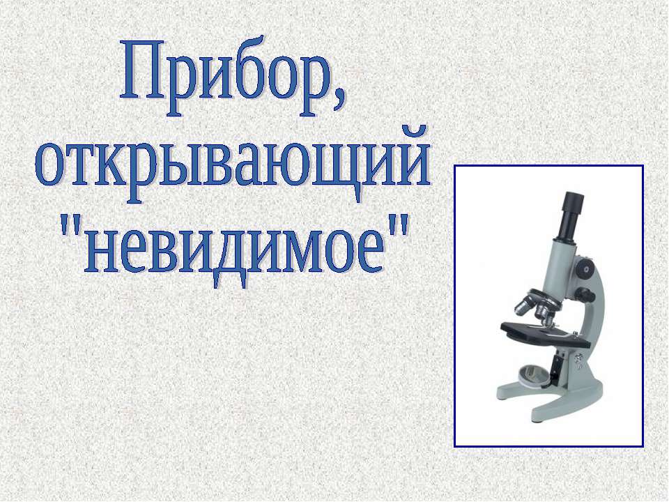 Прибор, открывающий "невидимое" - Скачать презентации бесплатно ☑ Презентации по предметам на gdz-books.ru