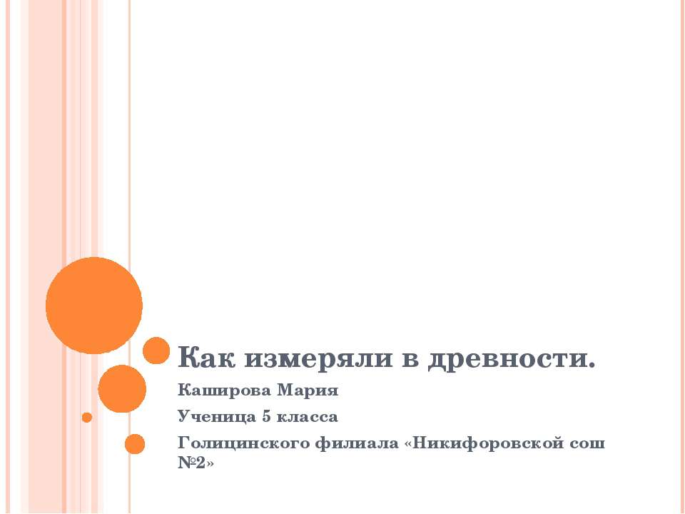 Как измеряли в древности. - Скачать презентации бесплатно ☑ Презентации по предметам на gdz-books.ru