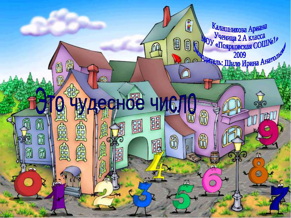Это чудесное число - Скачать презентации бесплатно ☑ Презентации по предметам на gdz-books.ru