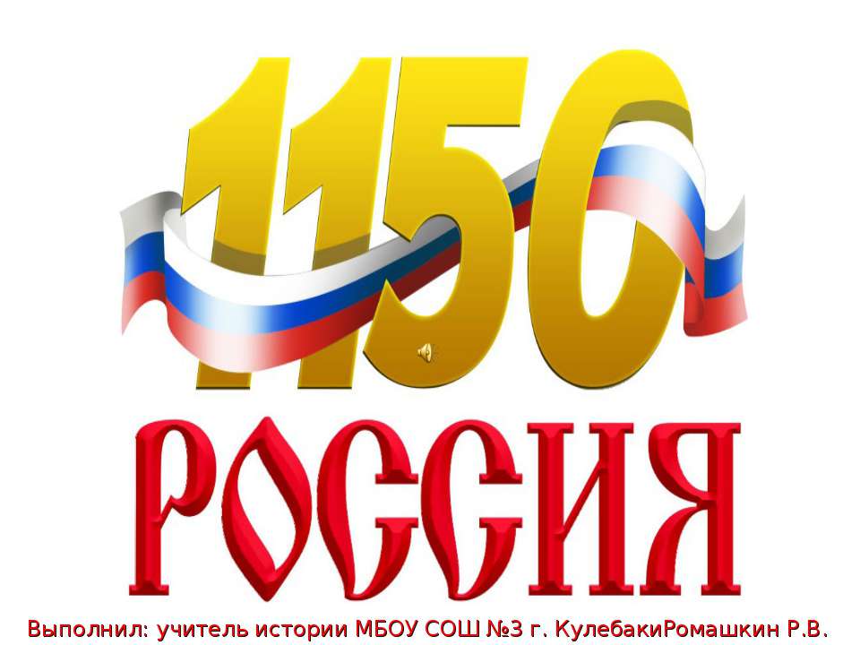 Начало российской государственности - Скачать презентации бесплатно ☑ Презентации по предметам на gdz-books.ru