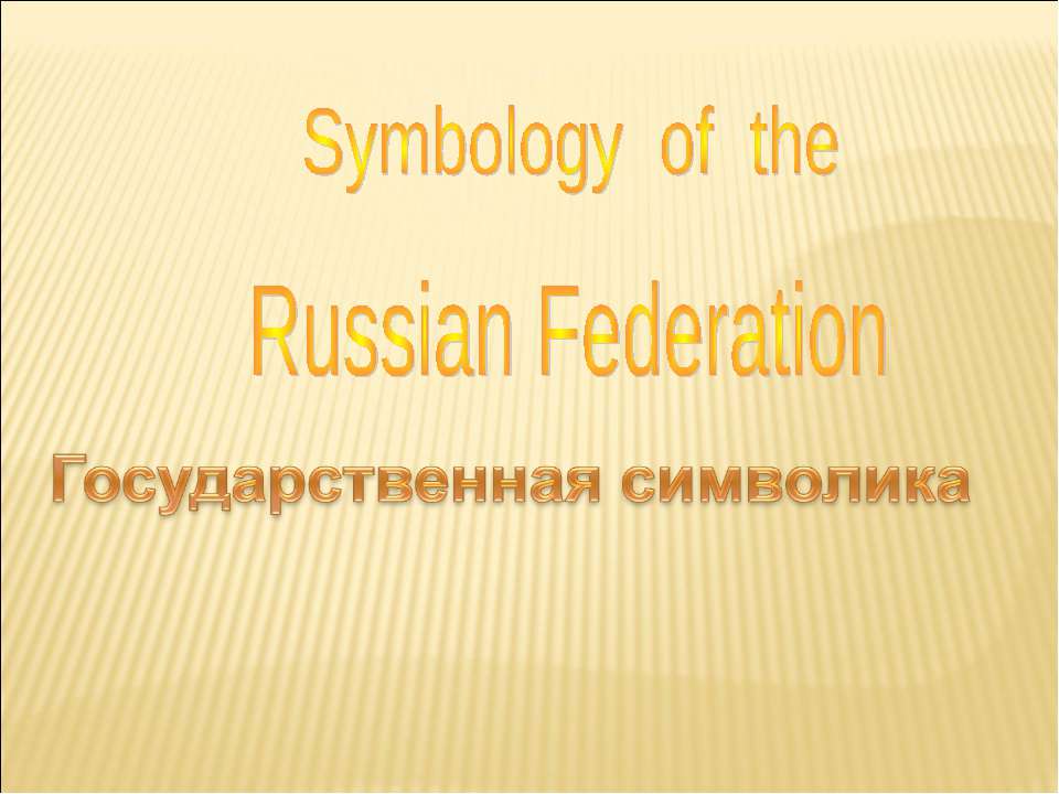 Symbology of the Russian Federation - Скачать презентации бесплатно | Читать или скачать учебники для школы онлайн бесплатно ☑ Школьные учебники school-textbook.com