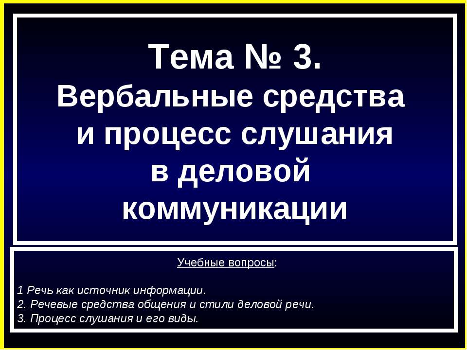 Вербальные средства и процесс слушания в деловой коммуникации - Скачать презентации бесплатно ☑ Презентации по предметам на gdz-books.ru