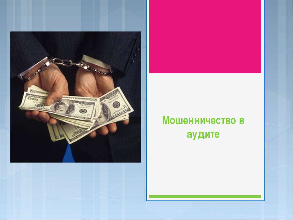 Мошенничество в аудите - Скачать презентации бесплатно ☑ Презентации по предметам на gdz-books.ru
