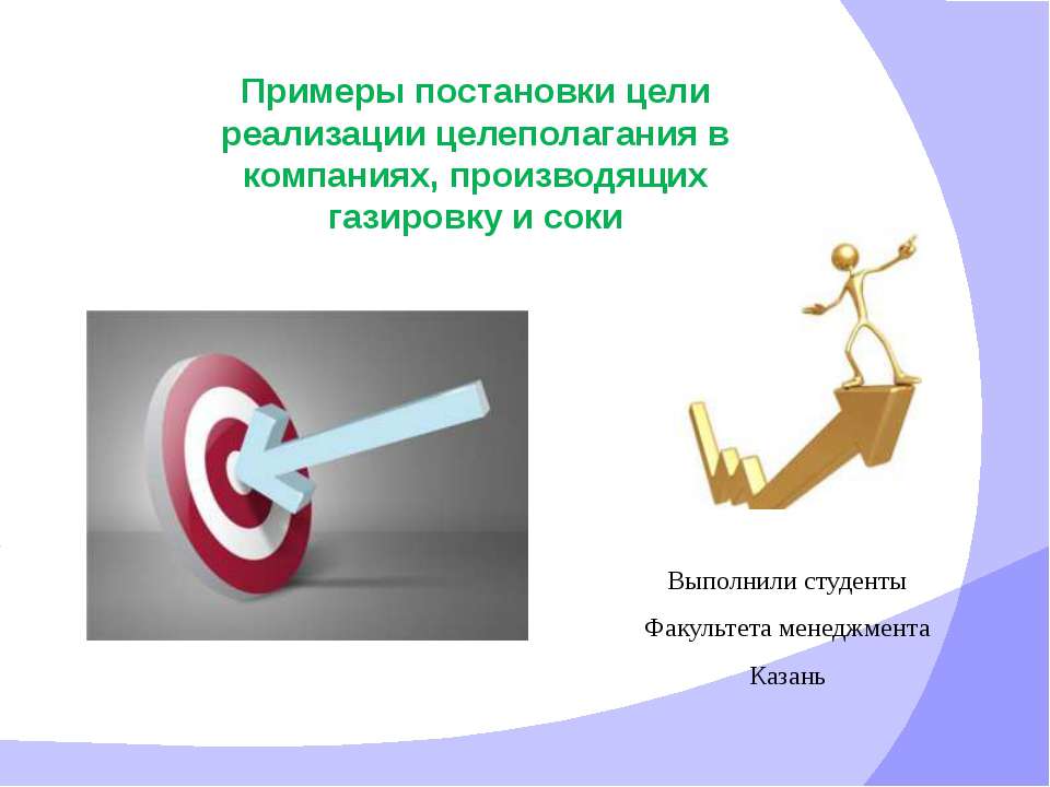 Примеры постановки цели реализации целеполагания в компаниях, производящих газировку и соки - Скачать презентации бесплатно ☑ Презентации по предметам на gdz-books.ru