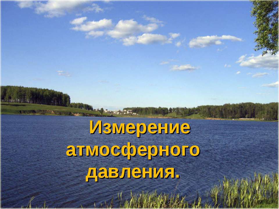Измерение атмосферного давления  - Скачать презентации бесплатно | Читать или скачать учебники для школы онлайн бесплатно ☑ Школьные учебники school-textbook.com
