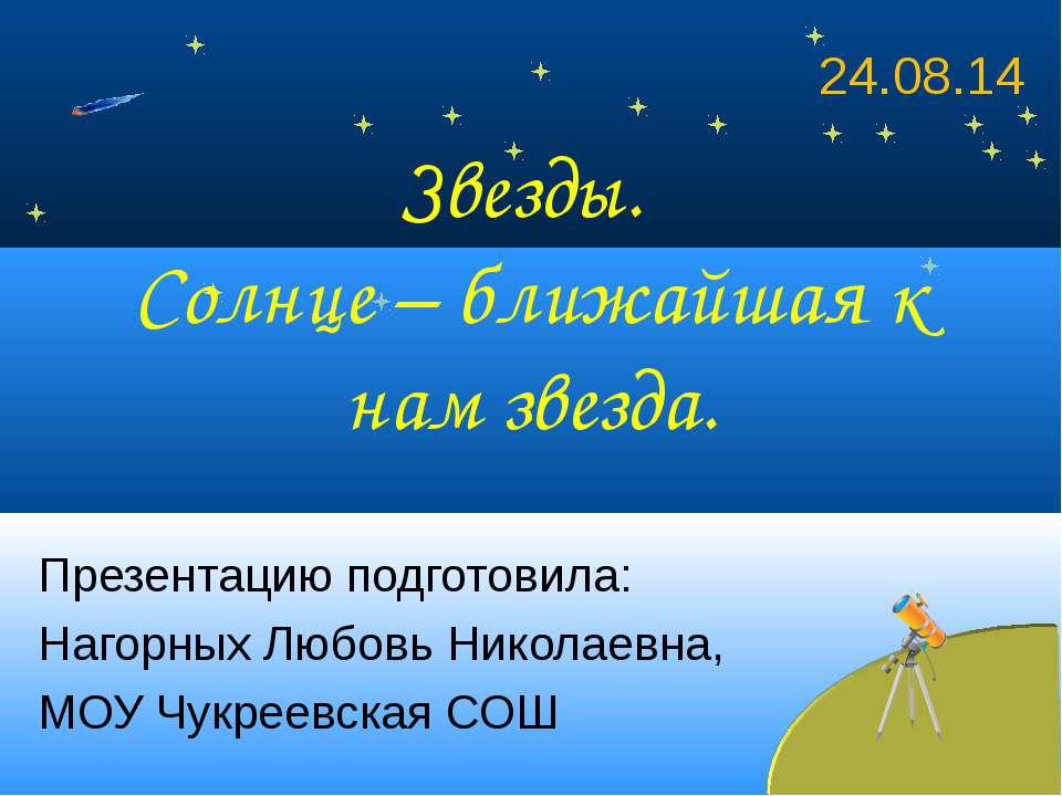 Звезды. Солнце – ближайшая к нам звезда - Скачать презентации бесплатно ☑ Презентации по предметам на gdz-books.ru