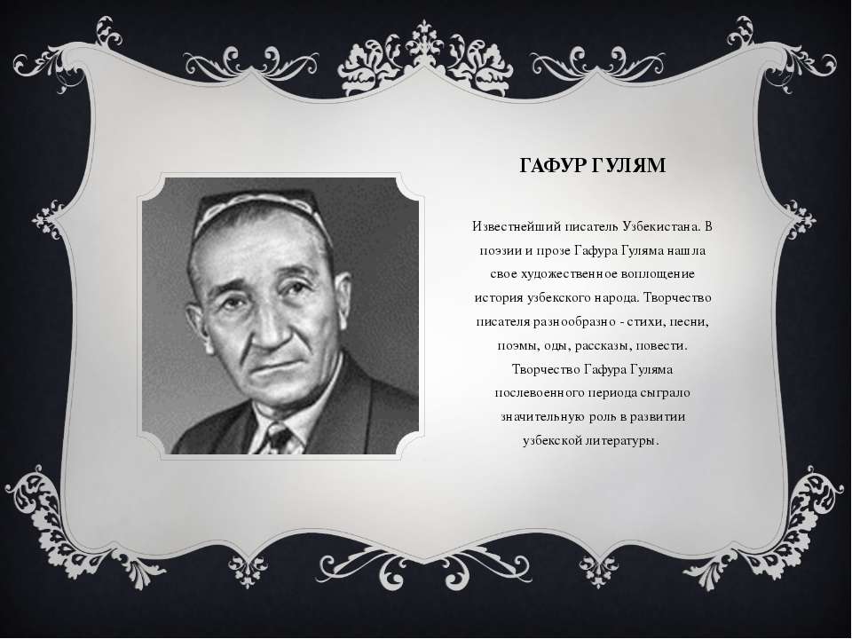 Гафур Гулям Биография и повесть "Озорник"  - Скачать презентации бесплатно | Читать или скачать учебники для школы онлайн бесплатно ☑ Школьные учебники school-textbook.com
