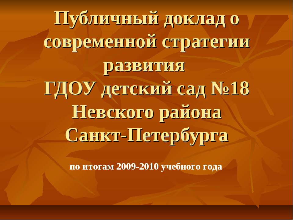 Публичный доклад о современной стратегии развития  - Скачать презентации бесплатно | Читать или скачать учебники для школы онлайн бесплатно ☑ Школьные учебники school-textbook.com