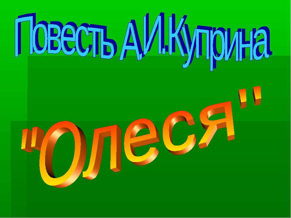 Повесть А.И.Куприна "Олеся"  - Скачать презентации бесплатно | Читать или скачать учебники для школы онлайн бесплатно ☑ Школьные учебники school-textbook.com
