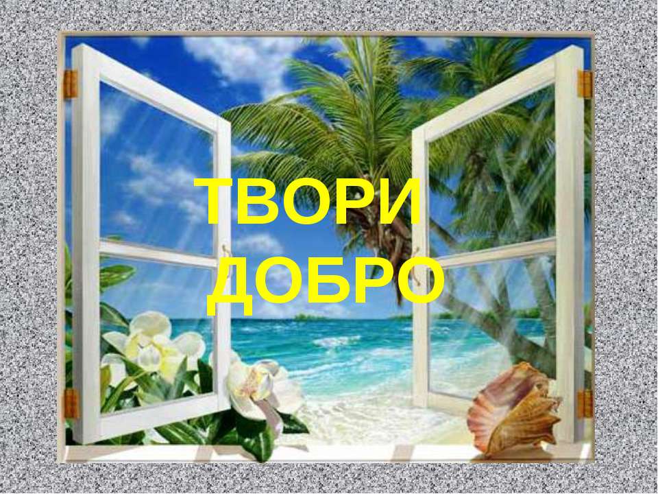 Притча «В больнице» - Скачать презентации бесплатно ☑ Презентации по предметам на gdz-books.ru