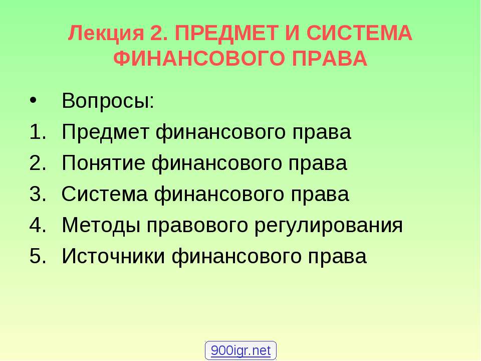 Предмет и система финансового права - Скачать презентации бесплатно ☑ Презентации по предметам на gdz-books.ru