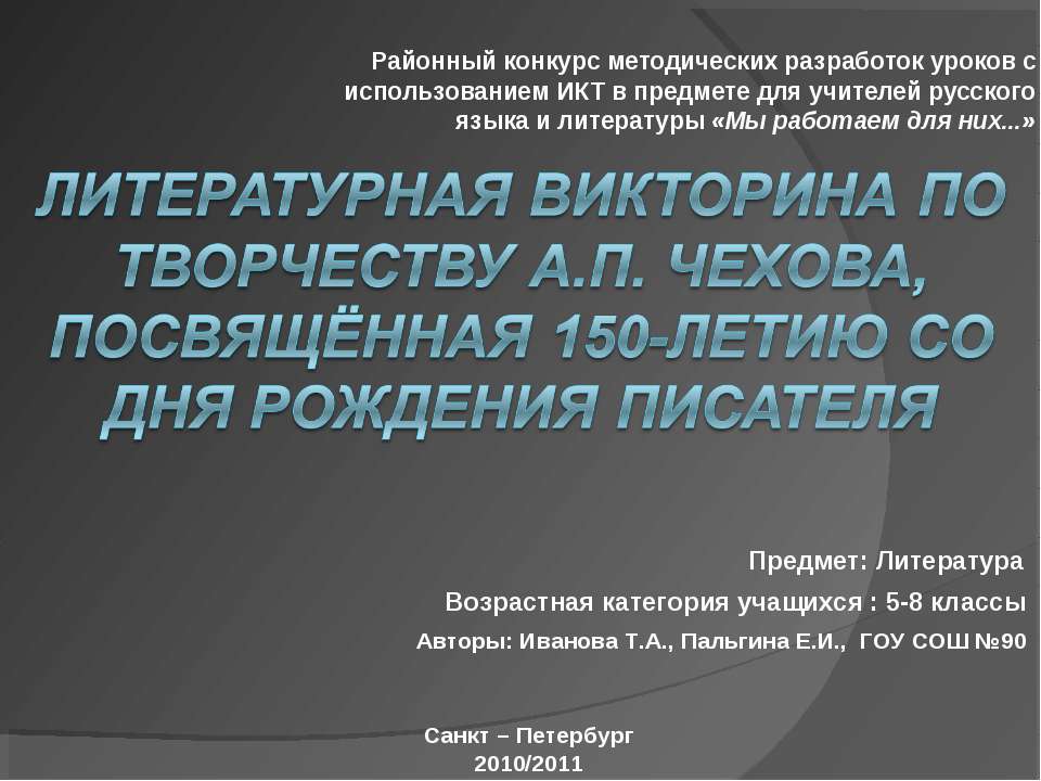 Литературная викторина по творчеству А.П. Чехова, посвящённая 150-летию со дня рождения писателя  - Скачать презентации бесплатно | Читать или скачать учебники для школы онлайн бесплатно ☑ Школьные учебники school-textbook.com