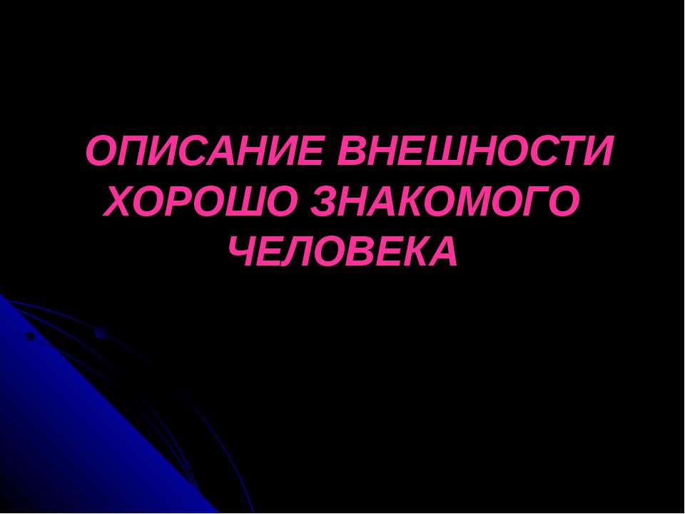 Описание внешности хорошо знакомого человека - Скачать презентации бесплатно ☑ Презентации по предметам на gdz-books.ru