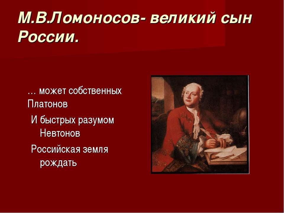 М.В.Ломоносов - великий сын России - Скачать презентации бесплатно ☑ Презентации по предметам на gdz-books.ru
