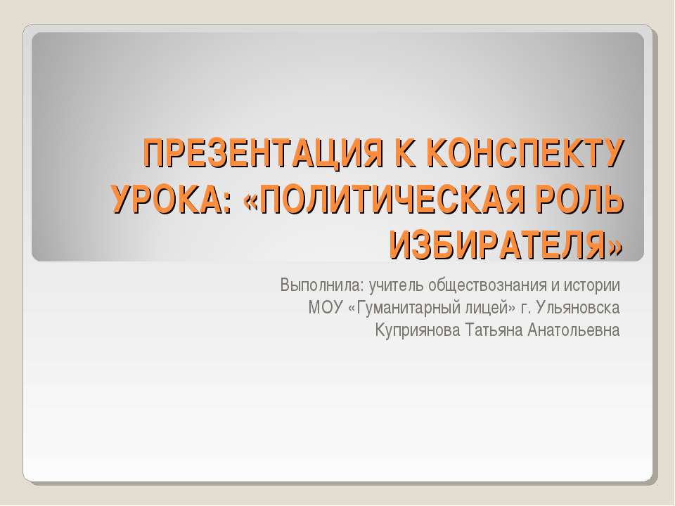 Политическая роль избирателя - Скачать презентации бесплатно ☑ Презентации по предметам на gdz-books.ru