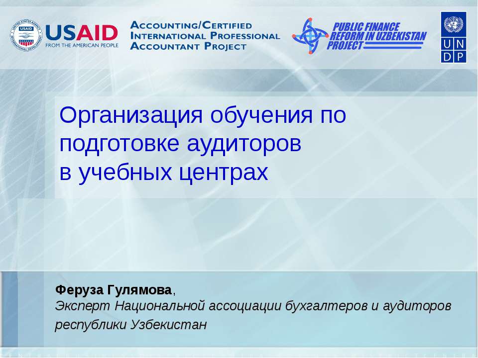 Организация обучения по подготовке аудиторов в учебных центрах - Скачать презентации бесплатно ☑ Презентации по предметам на gdz-books.ru