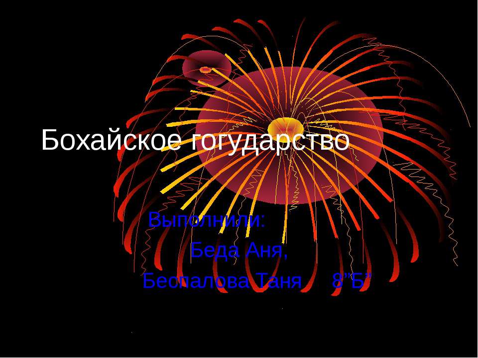 Бохайское гогударство - Скачать презентации бесплатно ☑ Презентации по предметам на gdz-books.ru