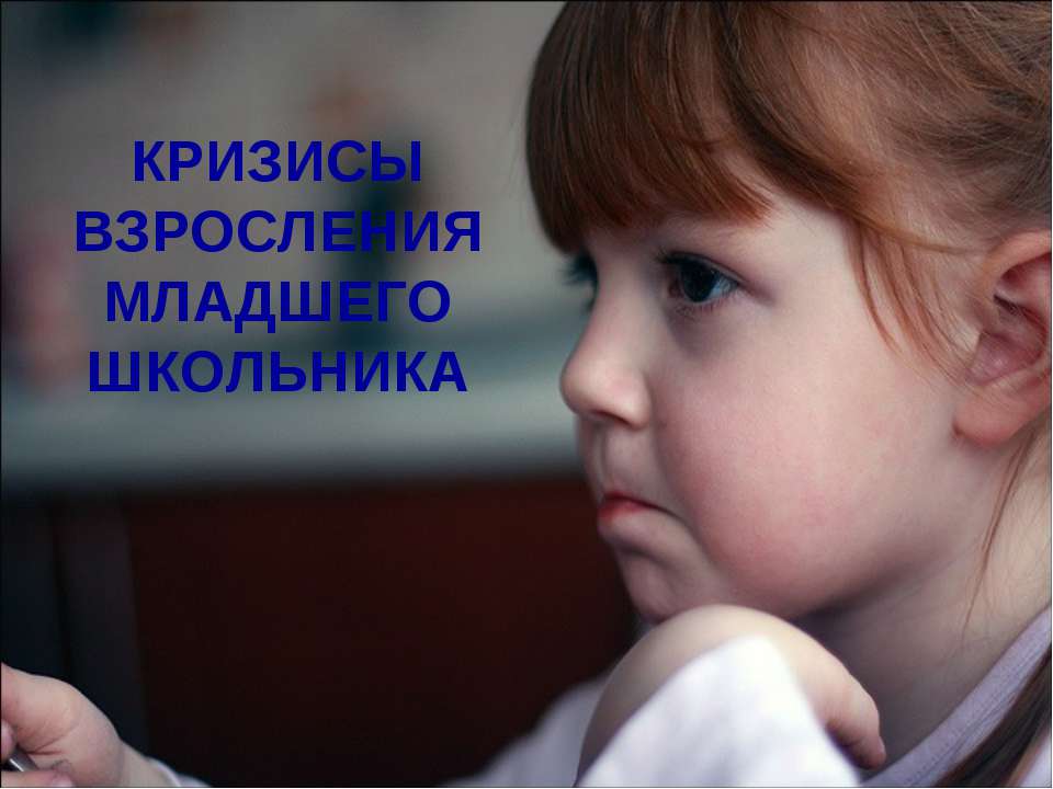 Кризисы взросления младшего школьника - Скачать презентации бесплатно ☑ Презентации по предметам на gdz-books.ru