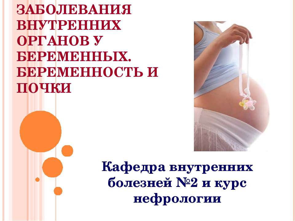 Заболевания внутренних органов у беременных. Беременность и почки  - Скачать презентации бесплатно | Читать или скачать учебники для школы онлайн бесплатно ☑ Школьные учебники school-textbook.com