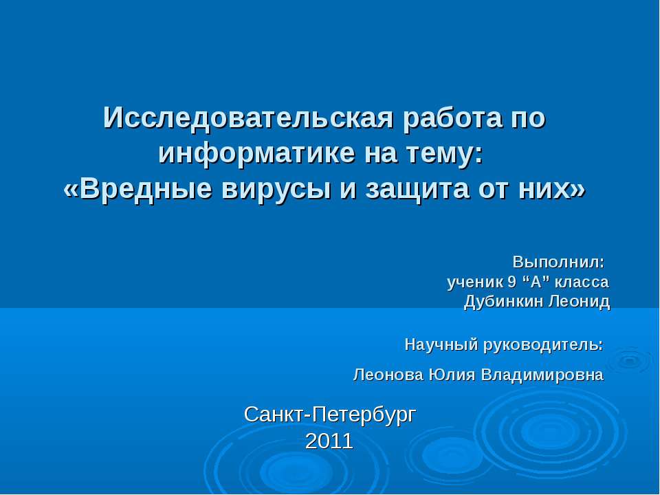 Вредные вирусы и защита от них  - Скачать презентации бесплатно | Читать или скачать учебники для школы онлайн бесплатно ☑ Школьные учебники school-textbook.com