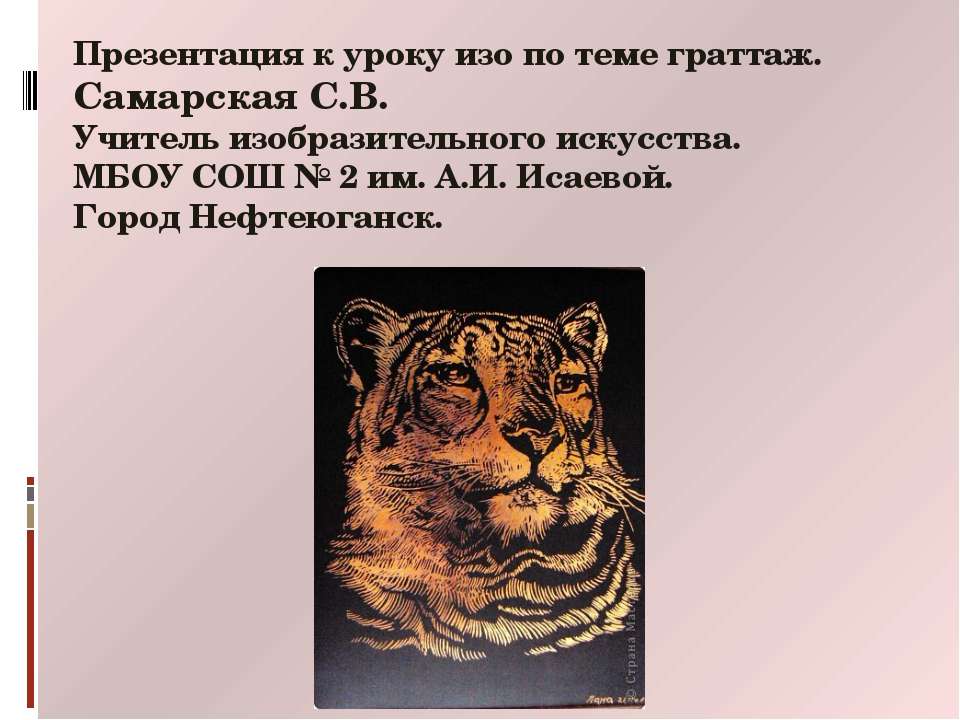Граттаж - Скачать презентации бесплатно ☑ Презентации по предметам на gdz-books.ru