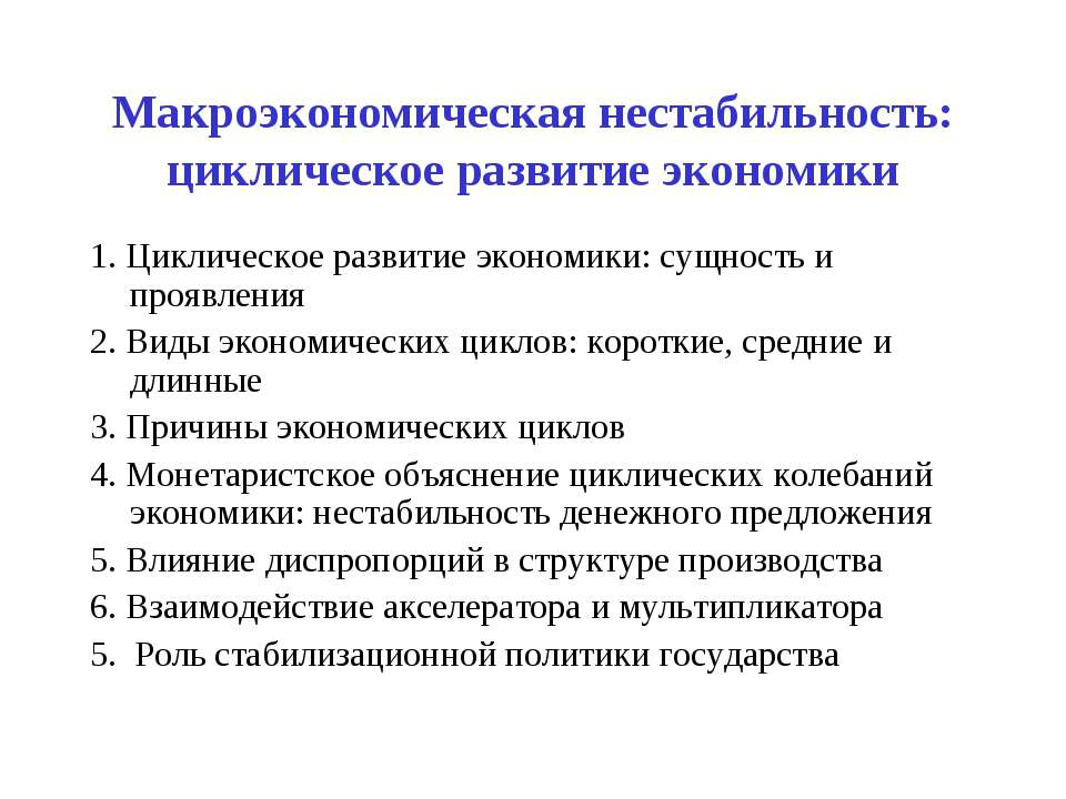 Макроэкономическая нестабильность: циклическое развитие экономики - Скачать презентации бесплатно | Читать или скачать учебники для школы онлайн бесплатно ☑ Школьные учебники school-textbook.com