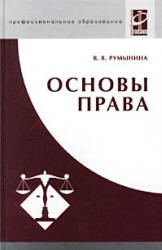 Основы права - Румынина В.В.  - Скачать презентации бесплатно | Читать или скачать учебники для школы онлайн бесплатно ☑ Школьные учебники school-textbook.com