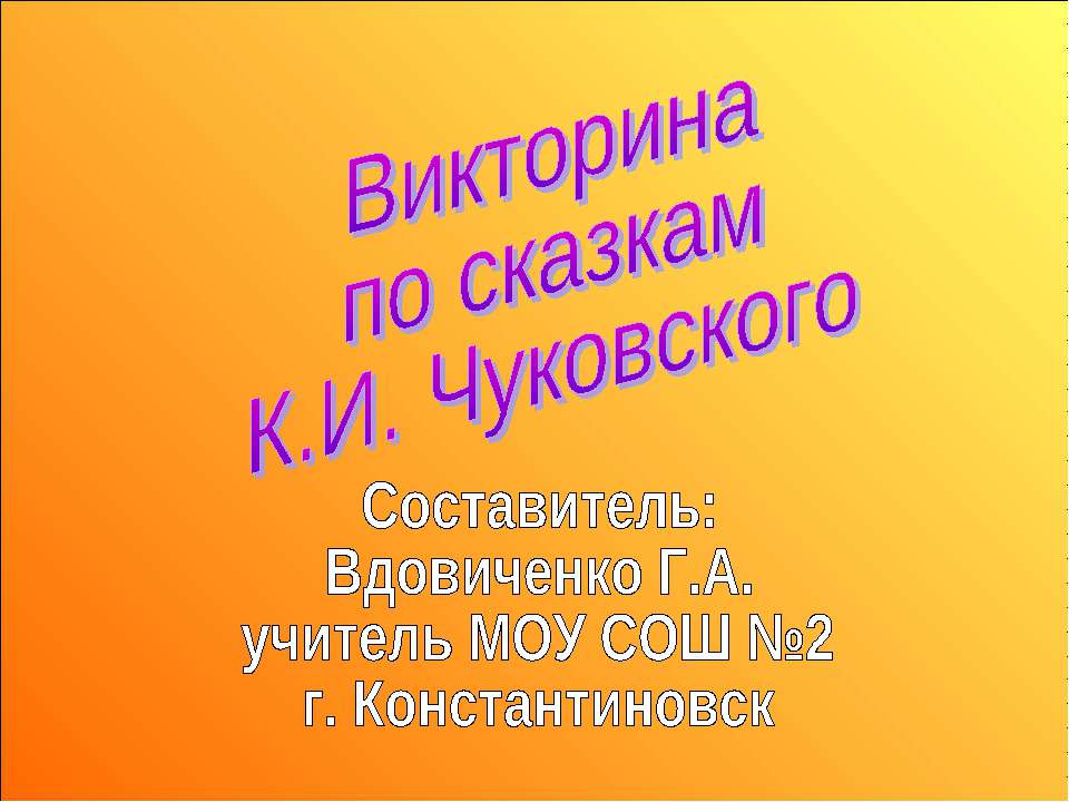 Викторина по сказкам К.И. Чуковского  - Скачать презентации бесплатно | Читать или скачать учебники для школы онлайн бесплатно ☑ Школьные учебники school-textbook.com