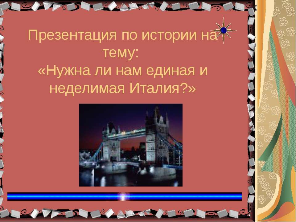 Нужна ли нам единая и неделимая Италия? - Скачать презентации бесплатно ☑ Презентации по предметам на gdz-books.ru