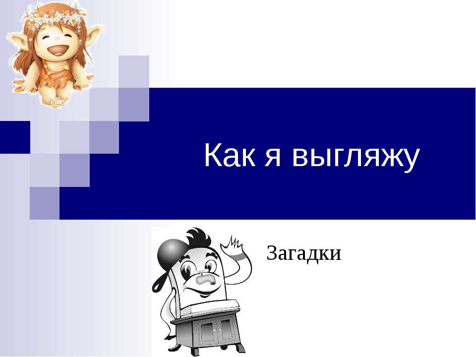 Как я выгляжу - Скачать презентации бесплатно ☑ Презентации по предметам на gdz-books.ru