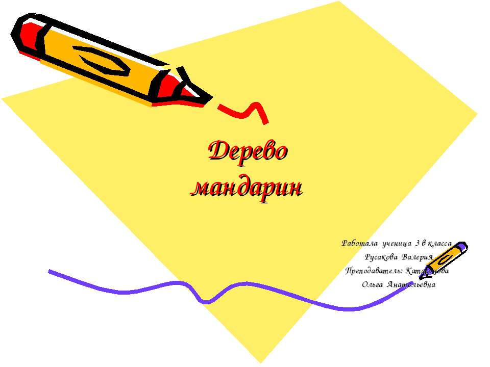 Дерево мандарин - Скачать презентации бесплатно ☑ Презентации по предметам на gdz-books.ru
