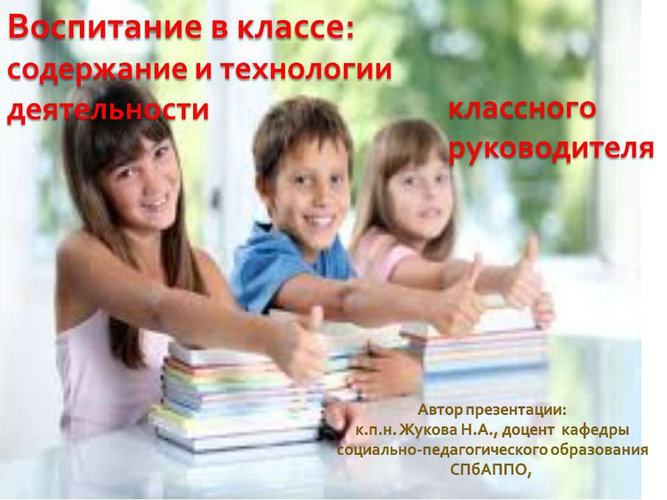 Воспитание в классе: содержание и технологии деятельности - Скачать презентации бесплатно ☑ Презентации по предметам на gdz-books.ru