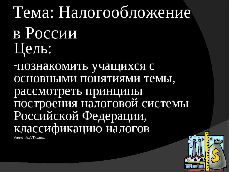 Налогообложение в России - Скачать презентации бесплатно ☑ Презентации по предметам на gdz-books.ru
