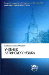 Учебник латинского языка - Мирошенкова В.И., Фёдоров Н.А. - Скачать презентации бесплатно | Читать или скачать учебники для школы онлайн бесплатно ☑ Школьные учебники school-textbook.com