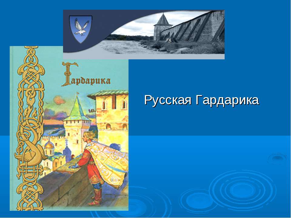 Русская Гардарика - Скачать презентации бесплатно ☑ Презентации по предметам на gdz-books.ru