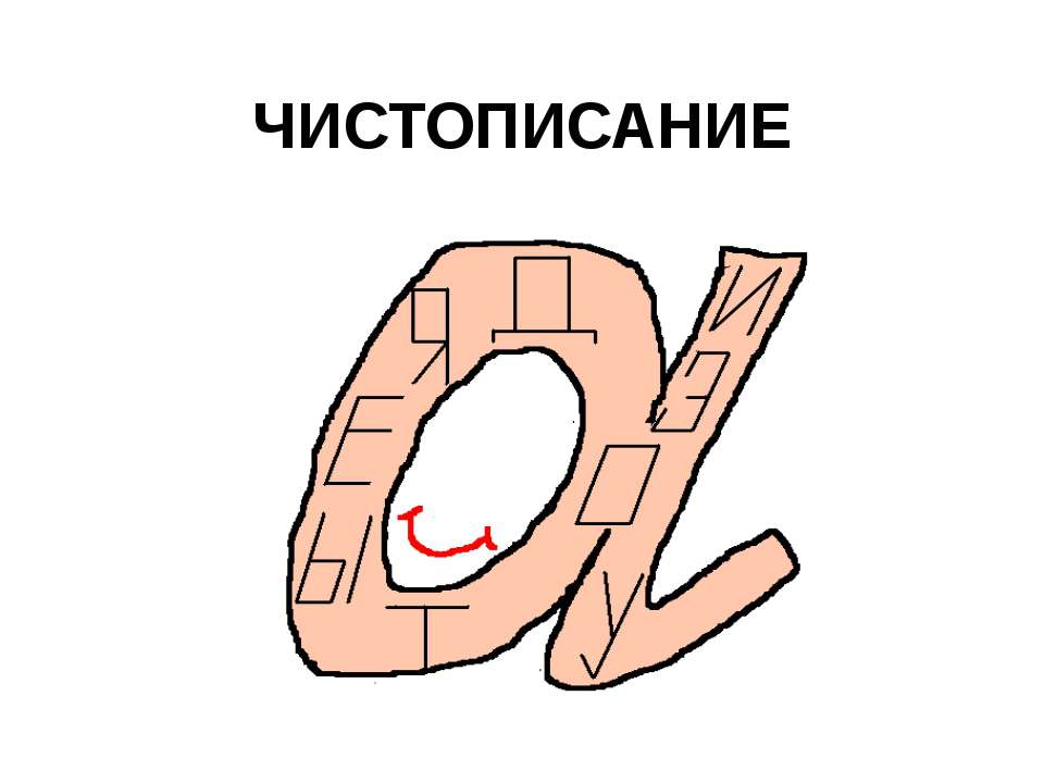 Чистописание - Скачать презентации бесплатно ☑ Презентации по предметам на gdz-books.ru